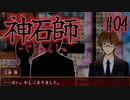 【神石師】悪いもの鎮めますPart04