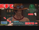 【片手操作】ワンピースオデッセイ【プレイ動画：実況無し】#3