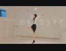 【えぬ】回る空うさぎ 踊ってみた【オリジナル振付】