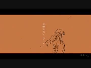 【手描き】哀悼、そして日常は続く【長尾景】