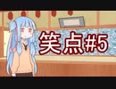 笑点/#5 「こんな坊主はいやだ」