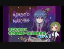 【メメント・メルヘン】無口な少女と本の世界を一緒に探検する　part1