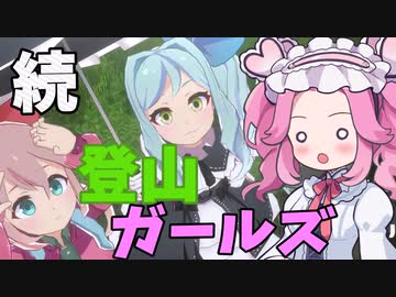 【ヤマふだ！　にごうめ】ヤマガールとへっぽこなめたん《めたん・ずんだ実況》
