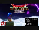 ドラクエの世界を創造するぞ！　「ドラゴンクエストビルダーズ」　＃１