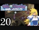 【実況】1、2をプレイしてからのテイルズ オブ デスティニー PS2版 part20