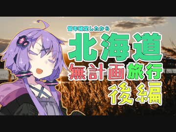 留年確定したから北海道旅行！後編【VOICEROID旅行】