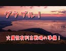 【グランブルーファンタジー Part477】火属性有利古戦場の準備！神石移行…するんだよね…？