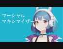 【友達の歌みたで】マーシャルマキシマイザー【踊ってみた】