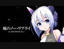 【NEUTRINOカバー】風のノー・リプライ/重戦機エルガイム【No.7】