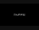 お題71『うんざりする』