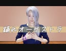 【A3!】踊れオーケストラ　踊ってみた【雪白東】