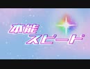 【第1回Stage for Cinderella予選C】本能スピード【デレステMAD】