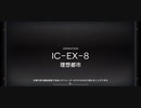 【アークナイツ】理想都市エンドレスカーニバル　IC-EX-8　強襲作戦