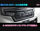 [ホンダ]2023年フルモデルチェンジ[最新情報]-1-highlight