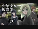 【ソフトウェアトーク劇場】少年少女復讐劇 1話【一次創作】
