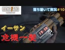 【バイオ７】初見でも落ち着いてプレイしたい　Part10【ゲーム実況】