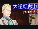 【初見実況】大逆転するよ＾＾part76【大逆転裁判1＆2】