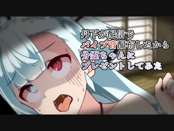 丹下琴絵がリスナーさんたちに感謝の思いを伝える配信の中で電マを鳴らし始めて「音声素材ほしいとい」と言ったらノリノリで提供してくれたから、配信視聴するのそっちのけで分霊に使う動画作ってできた結果がこれ