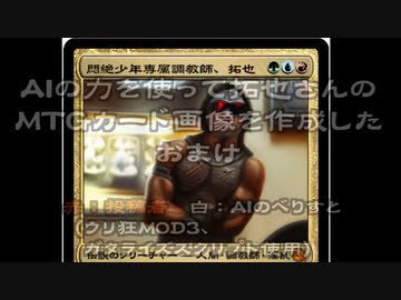 AIの力を使ってMTGカード画像を作成した おまけ