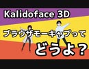 【Kalidoface3D】ブラウザモーキャプってどうよ