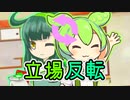 ずんだもん「みんなの立場が逆なのだ！？」【劇場】