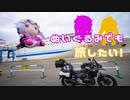 ぬいぐるみでも旅したい！～最北端編１～