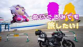 ぬいぐるみでも旅したい！～最北端編１～