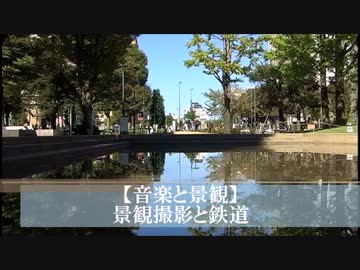 【音楽と景観】景観撮影と鉄道