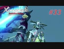 【ゼノブレイドDE】実況プレイ-part33-