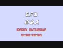 【ラジオ】S.Fの「自由人」＃６４（2023/1/２１放送分）