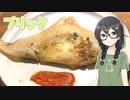 【外国料理祭】チュニジア料理 ブリック（brick）【CeVIO AI】#5