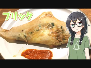 【外国料理祭】チュニジア料理 ブリック（brick）【CeVIO AI】#5