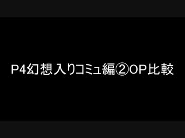 Persona4 the 幻想入り OP:⑤比較