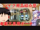 【バイク用品紹介祭】車載工具用ポーチの紹介