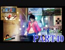 四皇カイドウを倒せ！！【ONE PIECE 海賊無双4 part40】