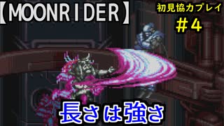 【Vengeful:Guardian Moonrider】イラつく友人と指示厨Part4【協力実況】