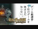 【ゼルダの伝説BotW】ゲーム総選挙1位のゲームを僕はまだ知らない。#84