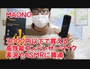 【3000円以下で高性能マイク】MAONO AU-PM461TR コンデンサーマイク紹介します！実況やASMRでも最適！