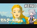 【BotW】ブレスオブザ六花ちゃん #END