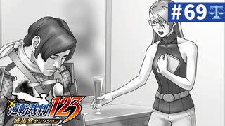 【実況】どんな嘘も見破るぞ＊逆転裁判を初見プレイ【part.69】