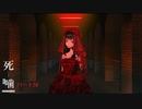【公認】死噛～シビトマギレ～【5章 6/？】