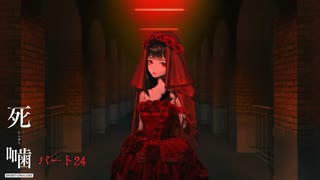 【公認】死噛～シビトマギレ～【5章 6/？】