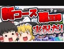 【ゆっくり実況】ゆっくりと眼鏡のマリカー8DX part23【マリオカート８DX】