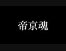 帝京喰種