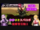 【VOICEROID実況プレイ】ゆかりさんとマキさんのスーパーロボット指揮官日誌2冊目 ページ19Bパート【PS2スーパーロボット大戦Scramble Commander2nd】