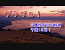 【グランブルーファンタジー Part481】火属性有利古戦場！予選1日目！今回のモチベはどこから生み出そうね…