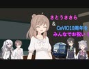 [ソフトウェアトーク劇場]さとうささらちゃん誕生日&CeVIO10周年！