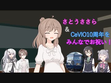 [ソフトウェアトーク劇場]さとうささらちゃん誕生日&CeVIO10周年！