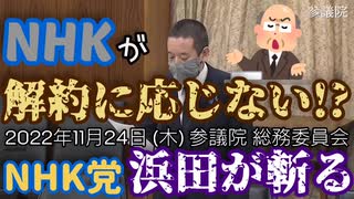 【浜田が斬る】NHK解約と電話【国会審議切り抜き】