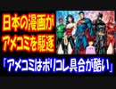 【海外の反応】 日本の 漫画が アメリカの ディズニー、マーベルまで 駆逐しはじめて アメリカ人から コメント殺到！ 「アメコミは退屈すぎて面白くない」